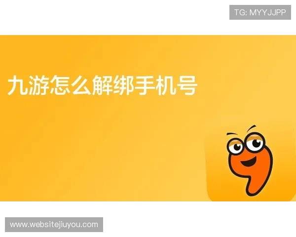 九游官网登录中心账号绑定与解绑操作详细步骤